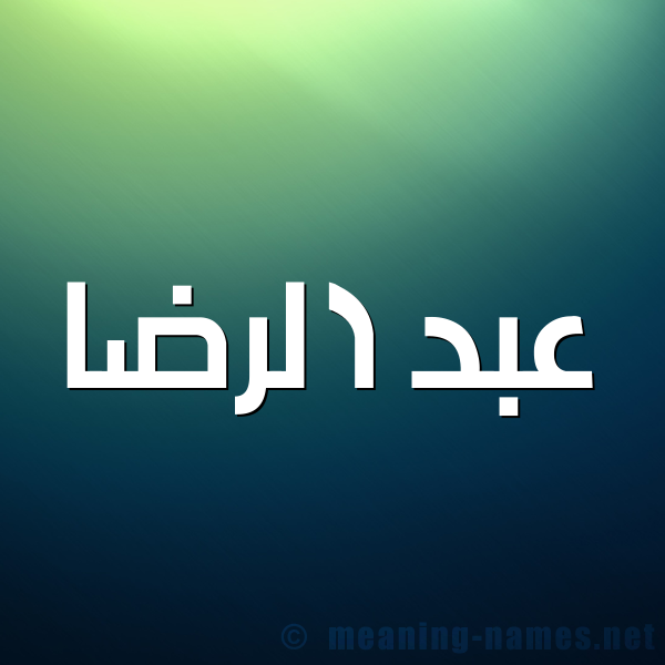 شكل 1 صوره للإسم بخط عريض صورة اسم عبد الرِّضا ABD-ALREDA